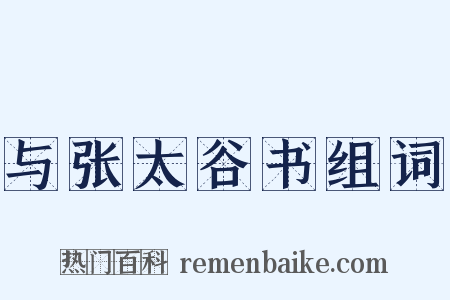 与张太谷书组词是什么意思的图片